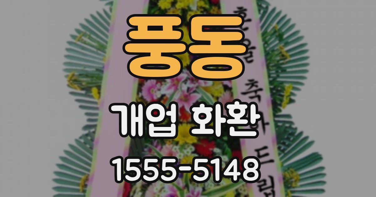 풍동 개업 화환