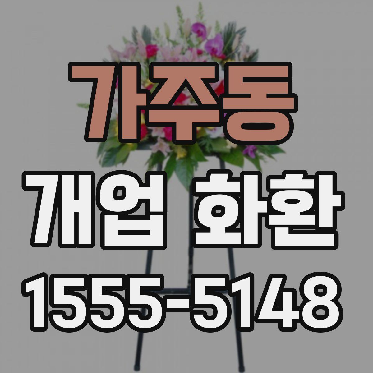 가주동 개업 화환