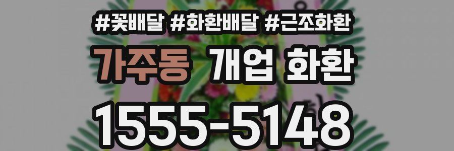 가주동 개업 화환