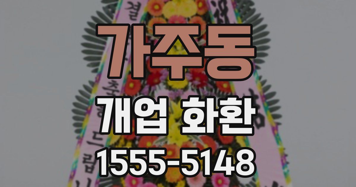 가주동 개업 화환