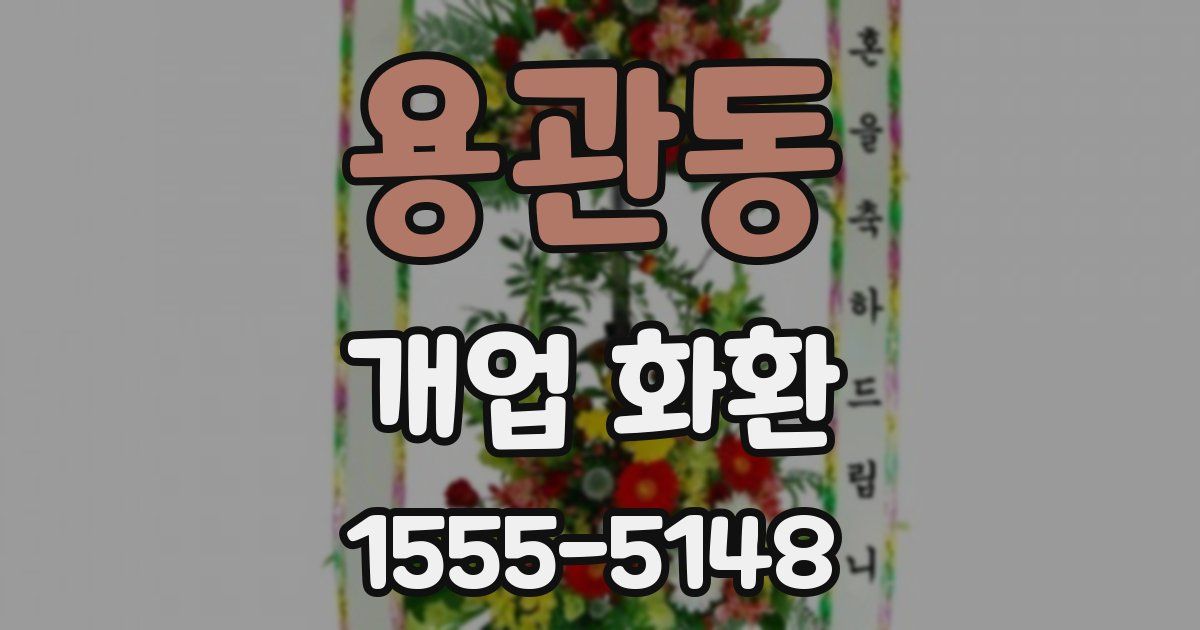 용관동 개업 화환