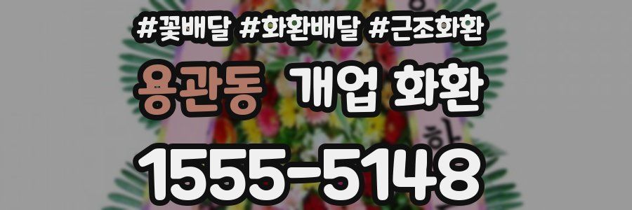 용관동 개업 화환