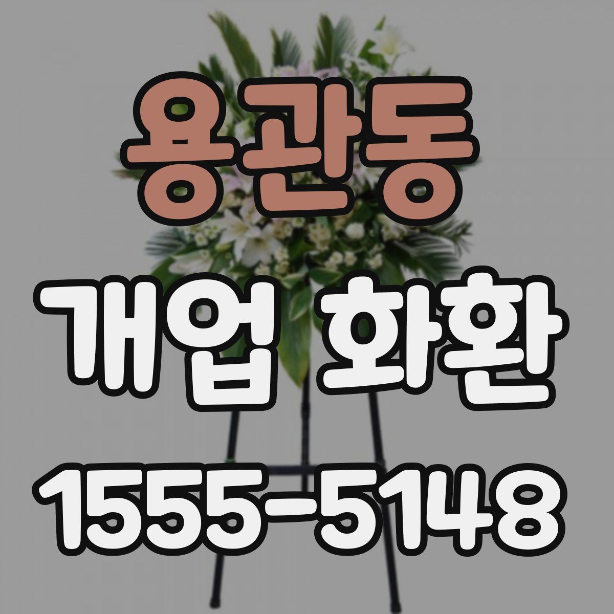 용관동 개업 화환