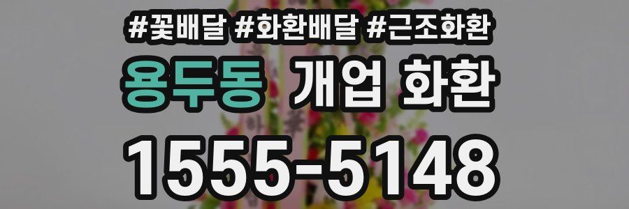 용두동 개업 화환