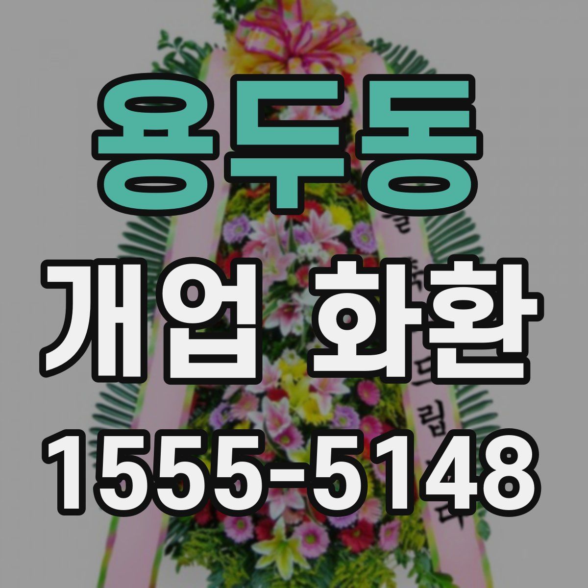 용두동 개업 화환