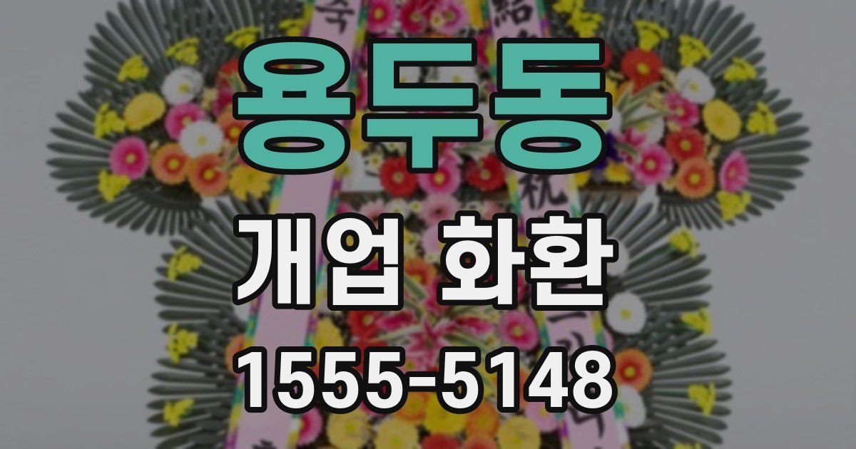 용두동 개업 화환