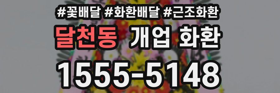 달천동 개업 화환
