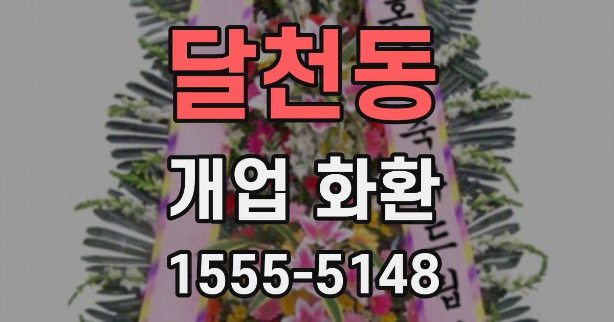 달천동 개업 화환