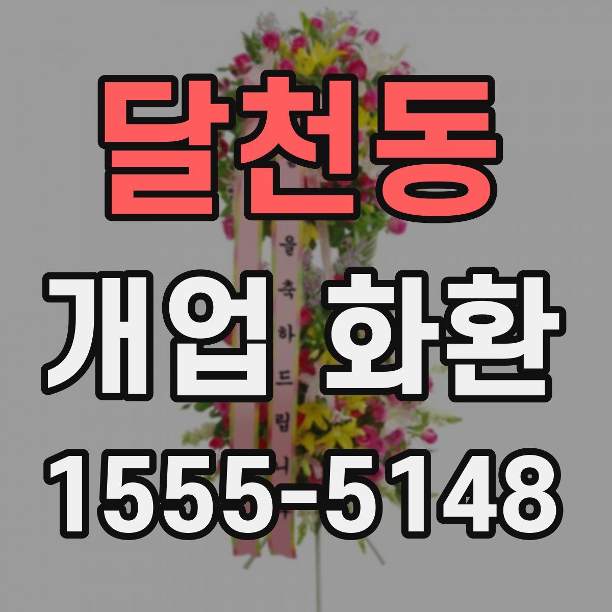 달천동 개업 화환