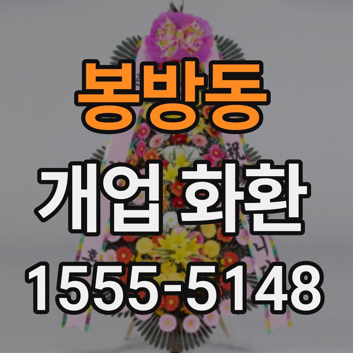 봉방동 개업 화환