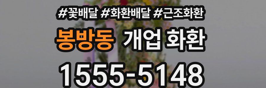 봉방동 개업 화환