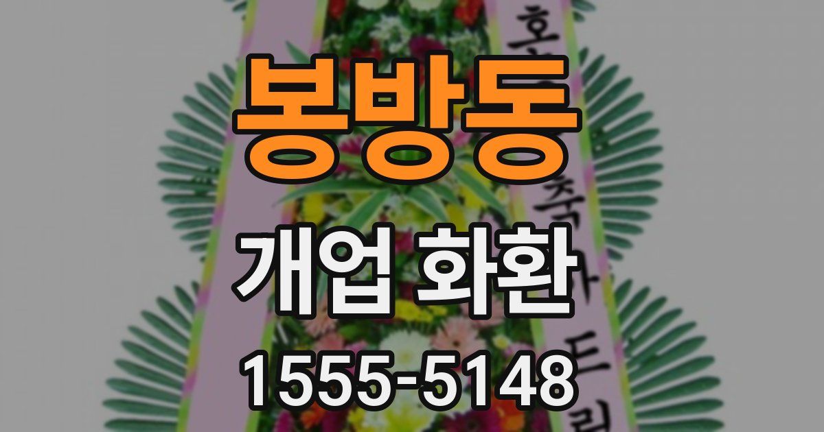 봉방동 개업 화환