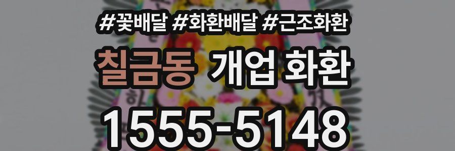 칠금동 개업 화환