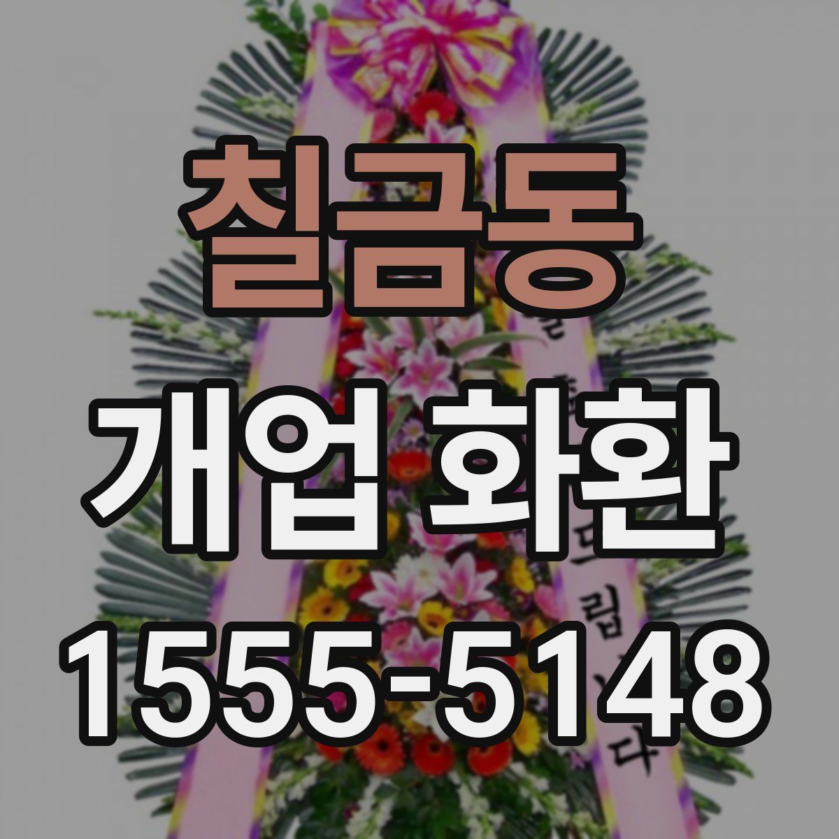칠금동 개업 화환