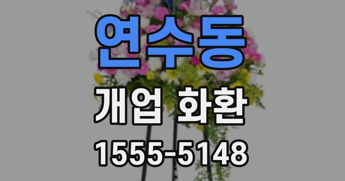연수동 개업 화환