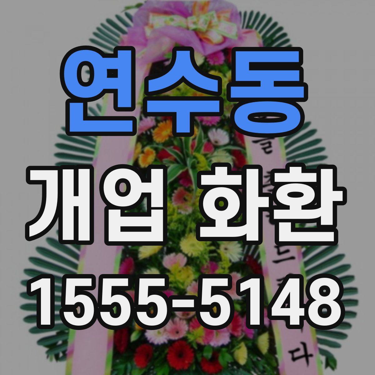 연수동 개업 화환