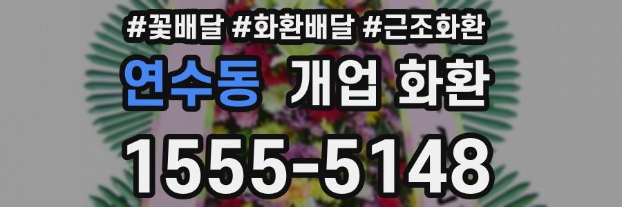 연수동 개업 화환