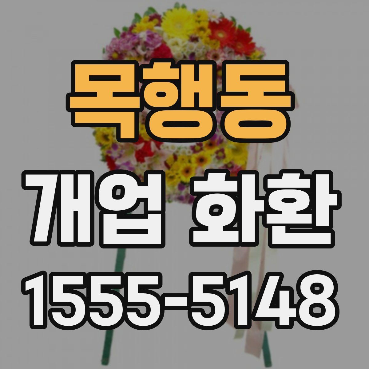 목행동 개업 화환 문구 고르는 방법