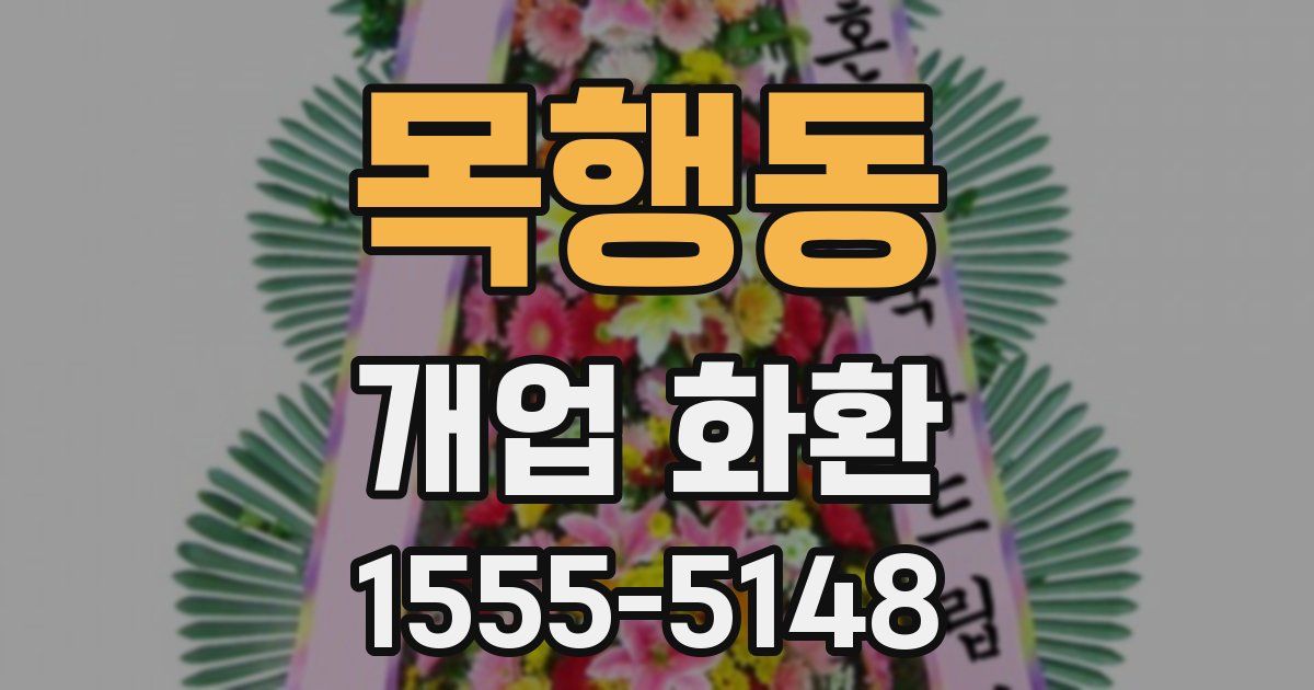 목행동 개업 화환