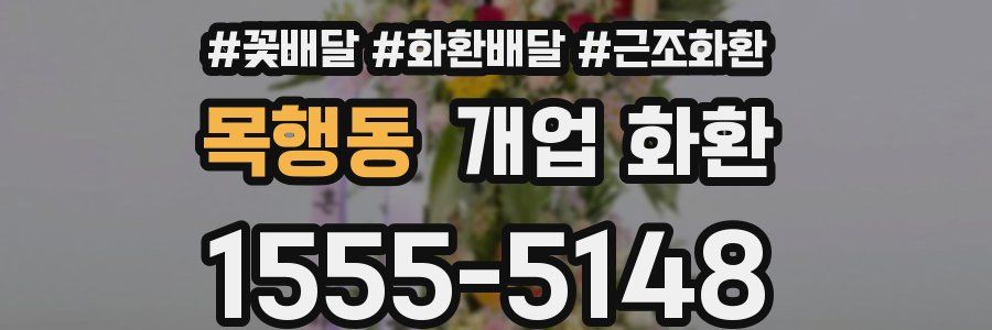 목행동 개업 화환