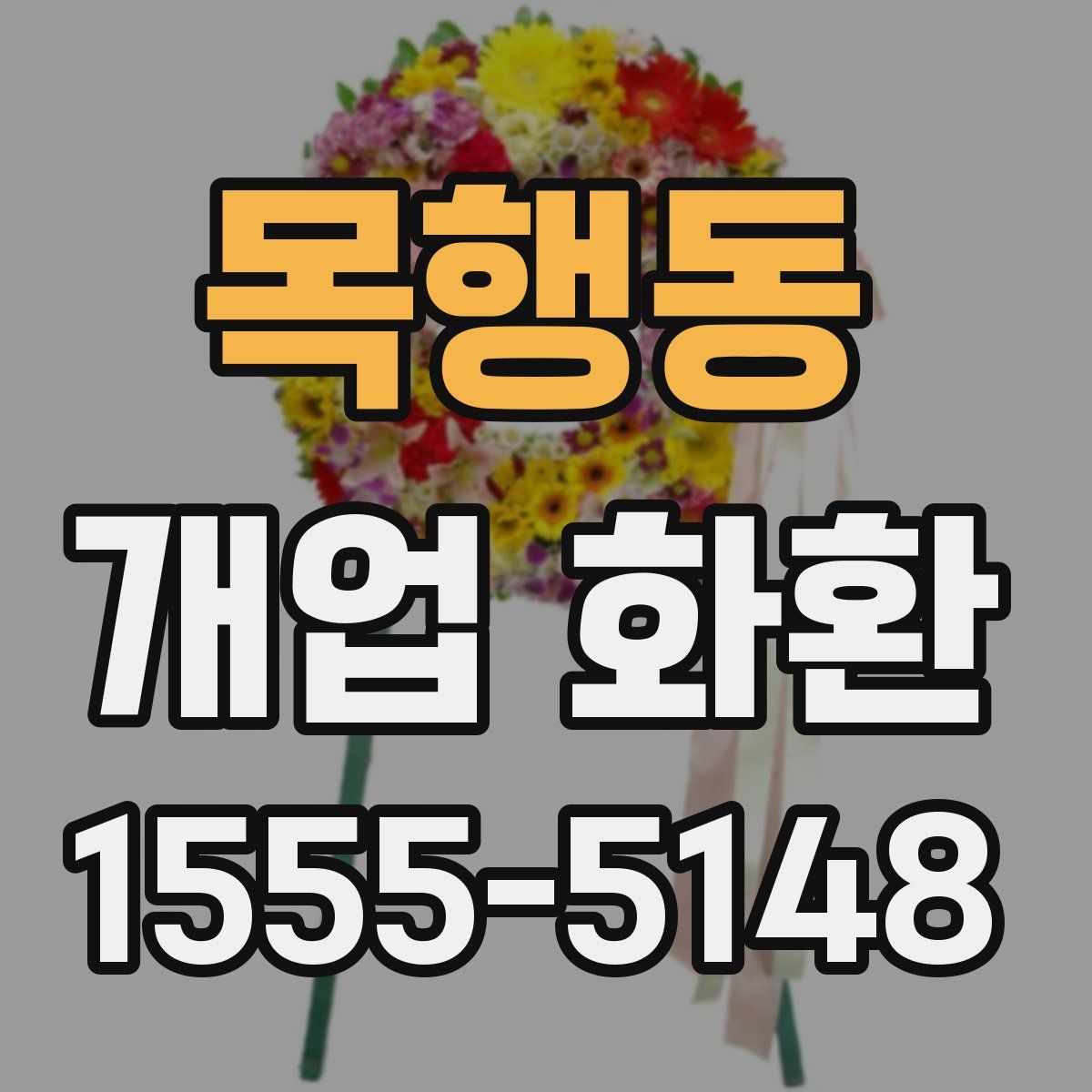 목행동 개업 화환