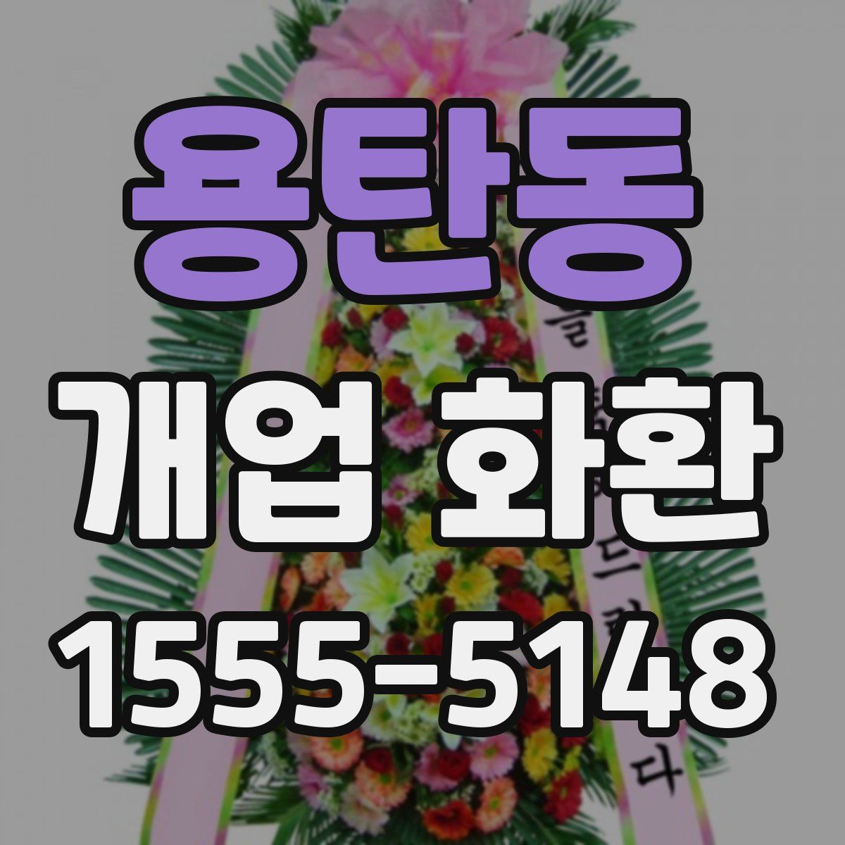 용탄동 개업 화환