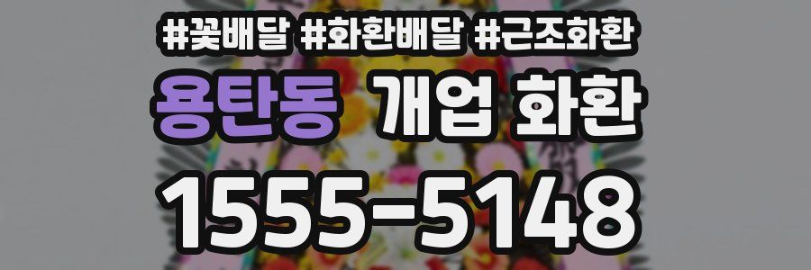 용탄동 개업 화환