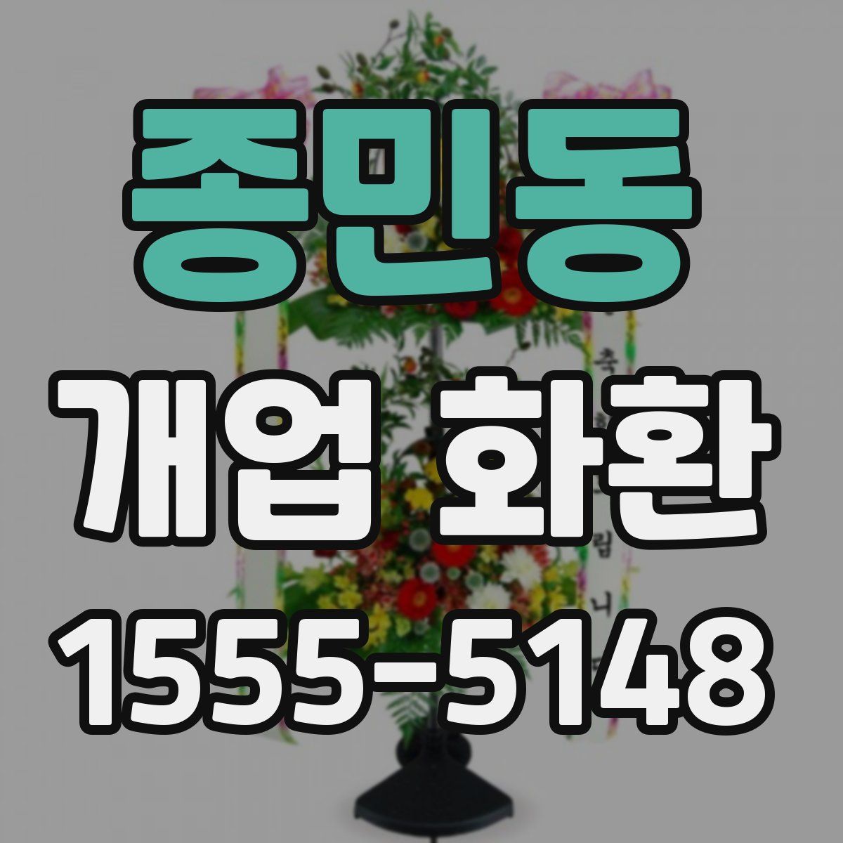 종민동 개업 화환