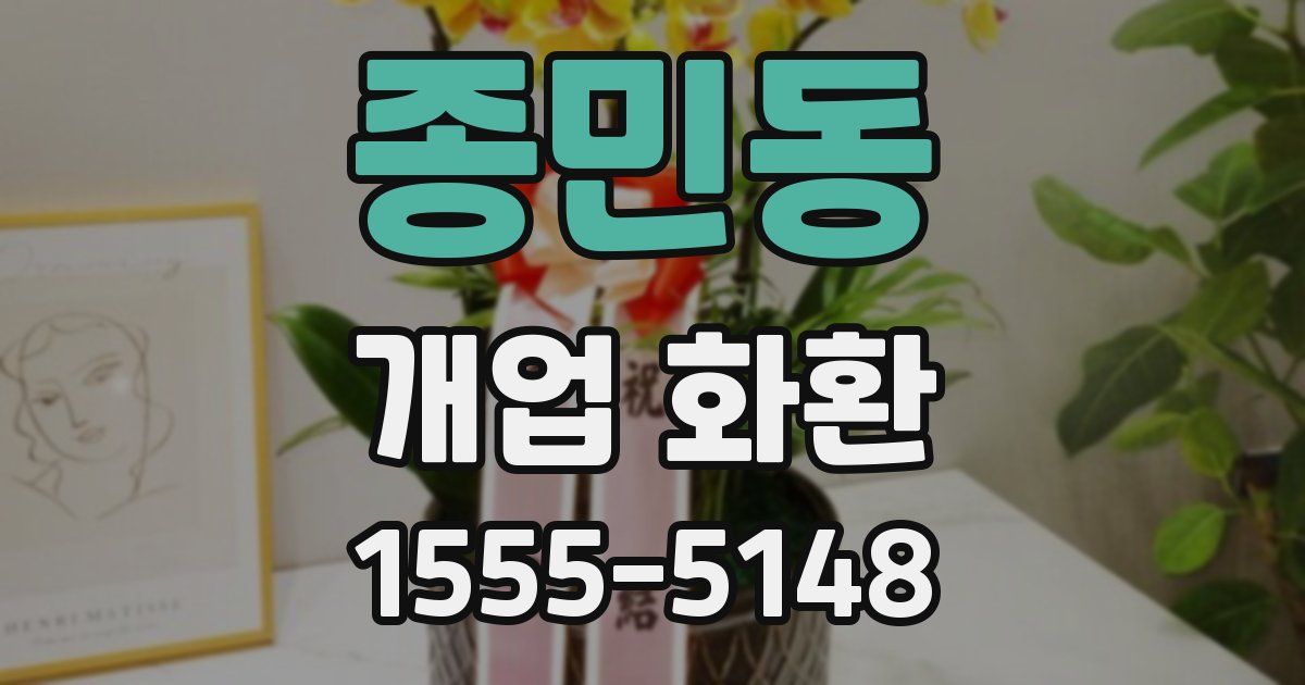 종민동 개업 화환