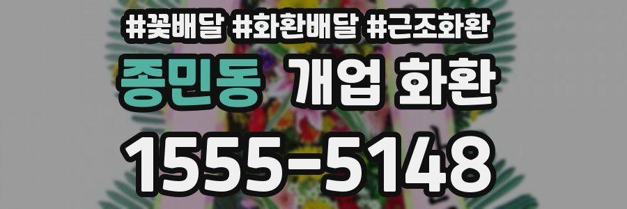 종민동 개업 화환