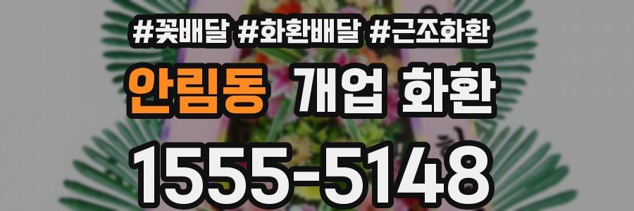 안림동 개업 화환