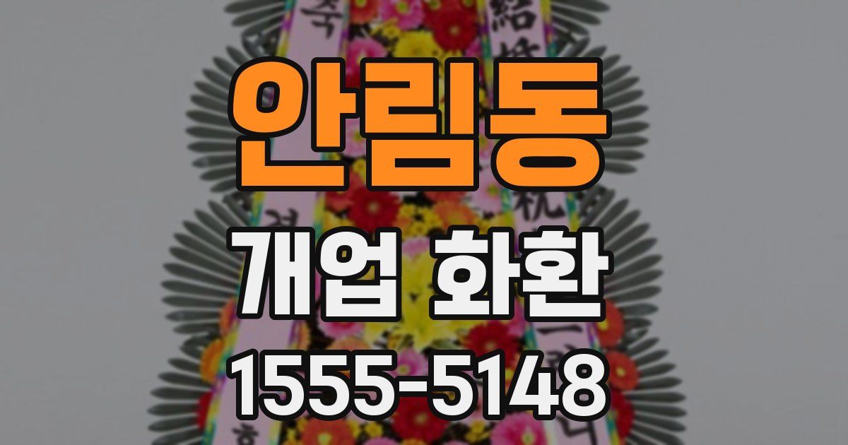 안림동 개업 화환