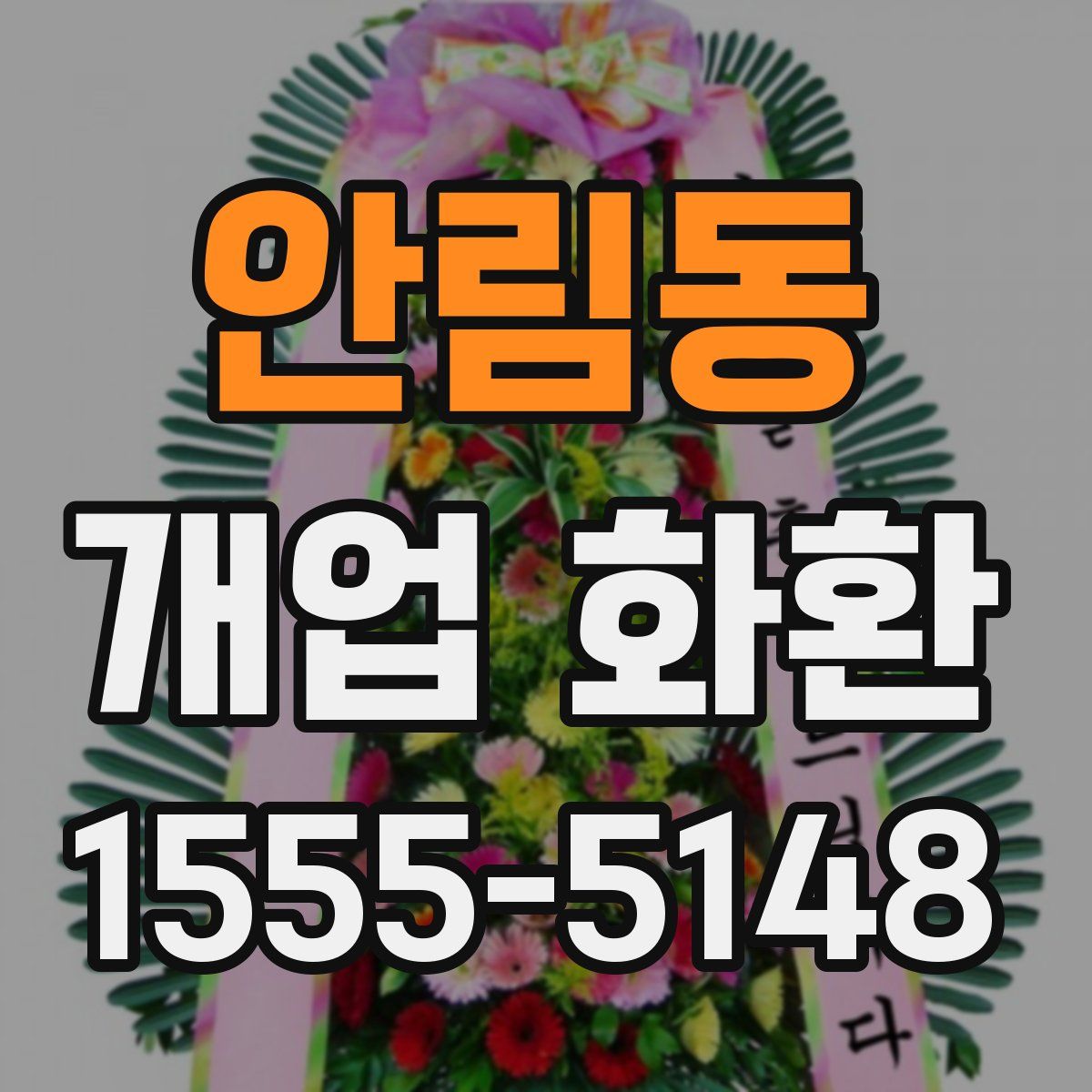 안림동 개업 화환