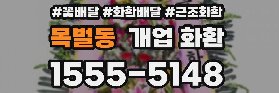 목벌동 개업 화환