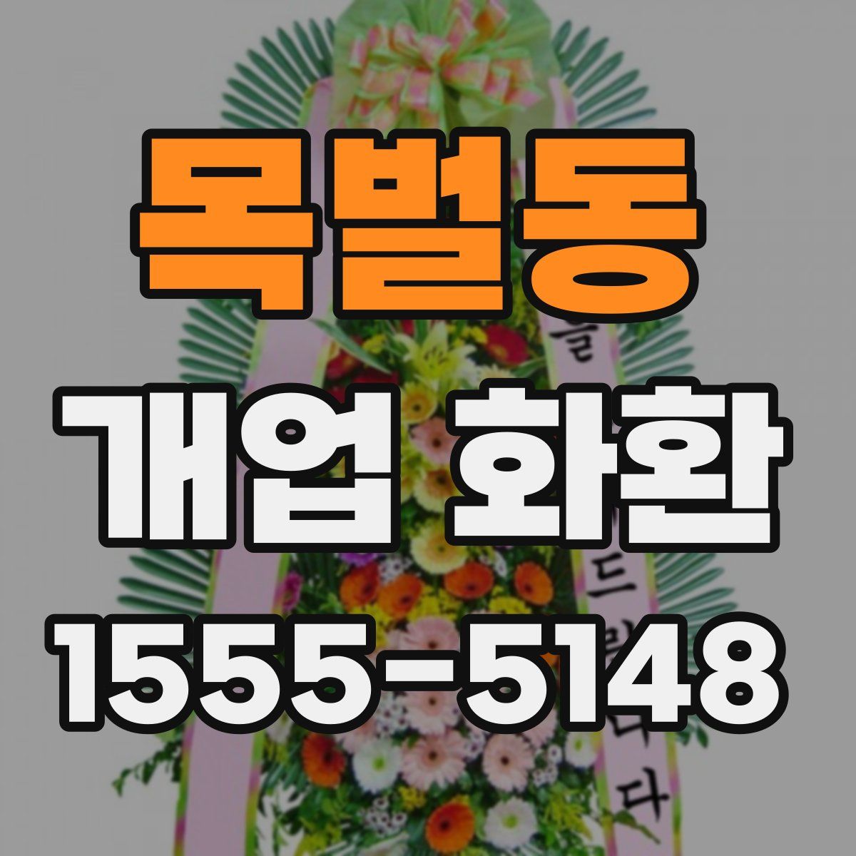 목벌동 개업 화환