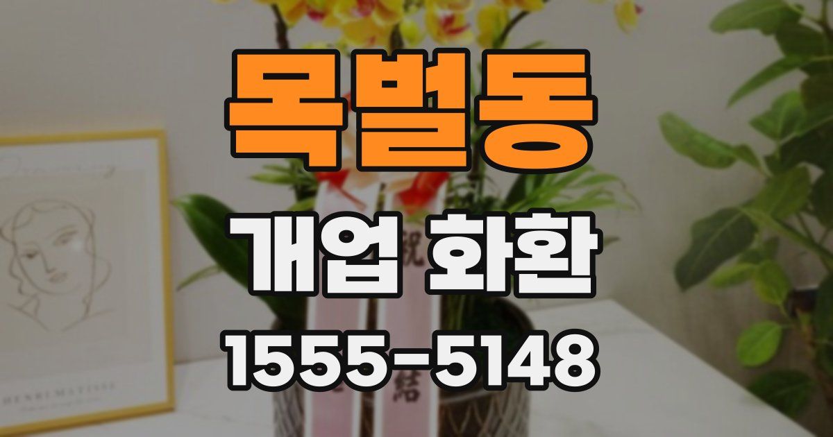 목벌동 개업 화환