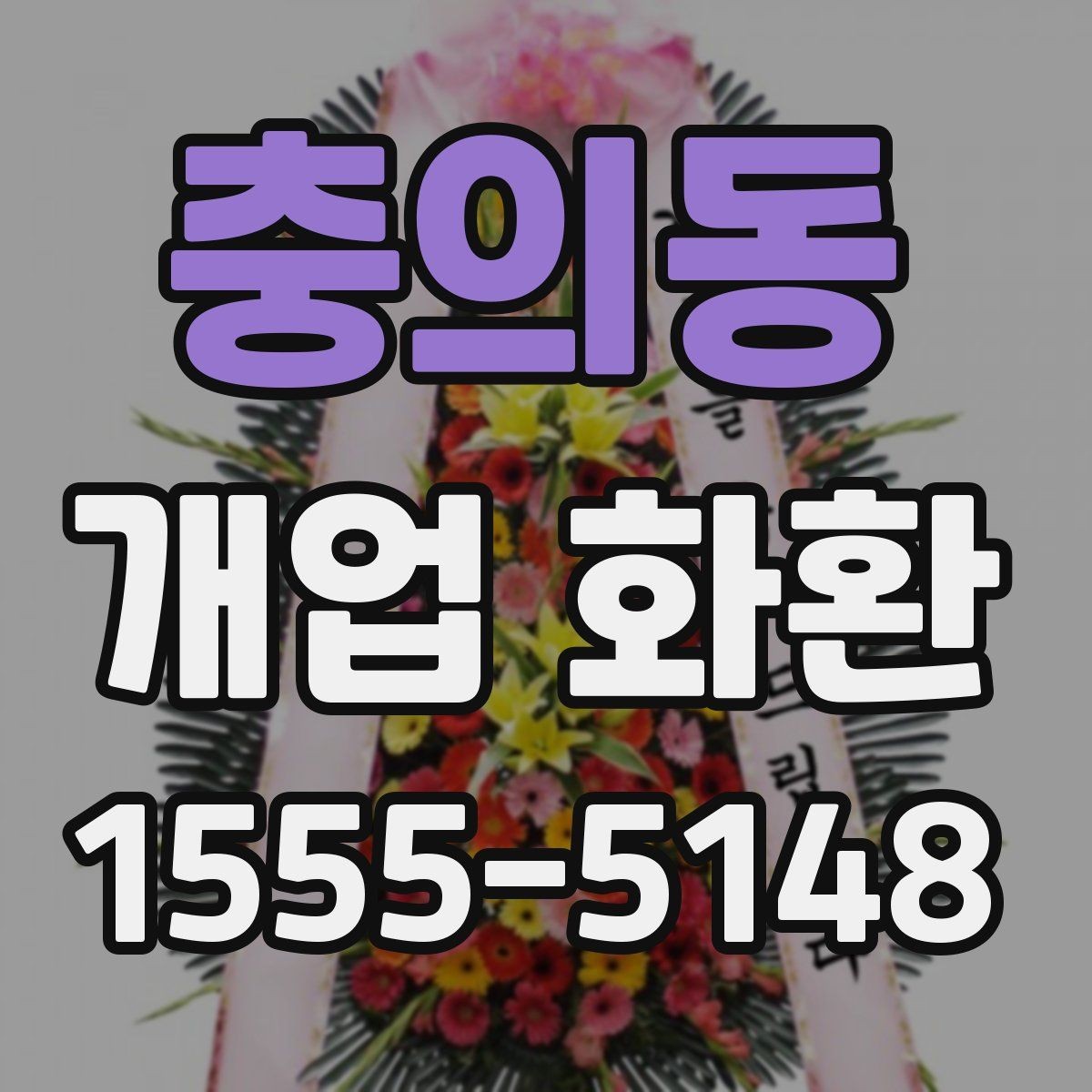 충의동 개업 화환 기본형과 고급형 차이 알아보기