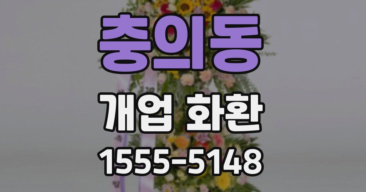 충의동 개업 화환