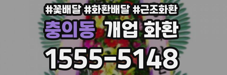 충의동 개업 화환