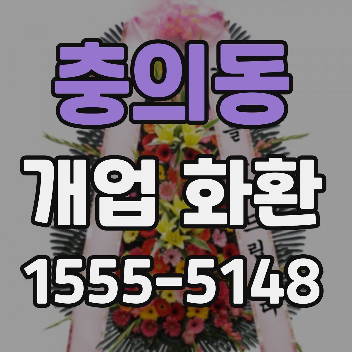 충의동 개업 화환