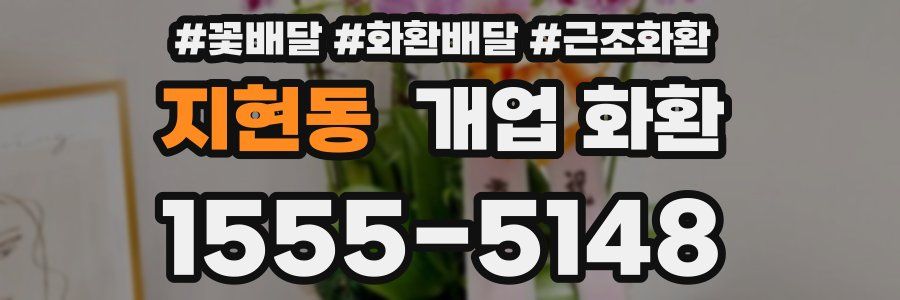 지현동 개업 화환