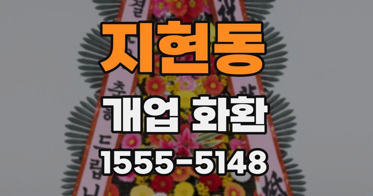 지현동 개업 화환