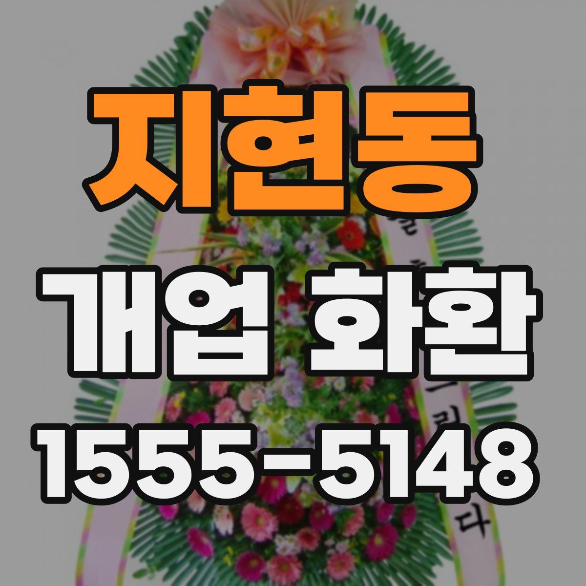 지현동 개업 화환