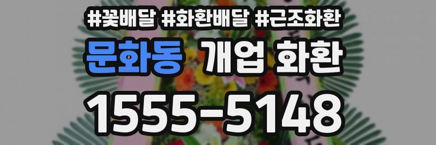 문화동 개업 화환
