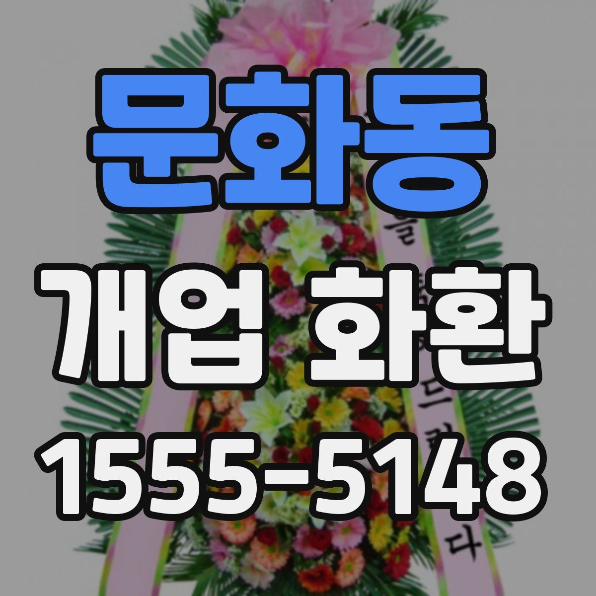 문화동 개업 화환