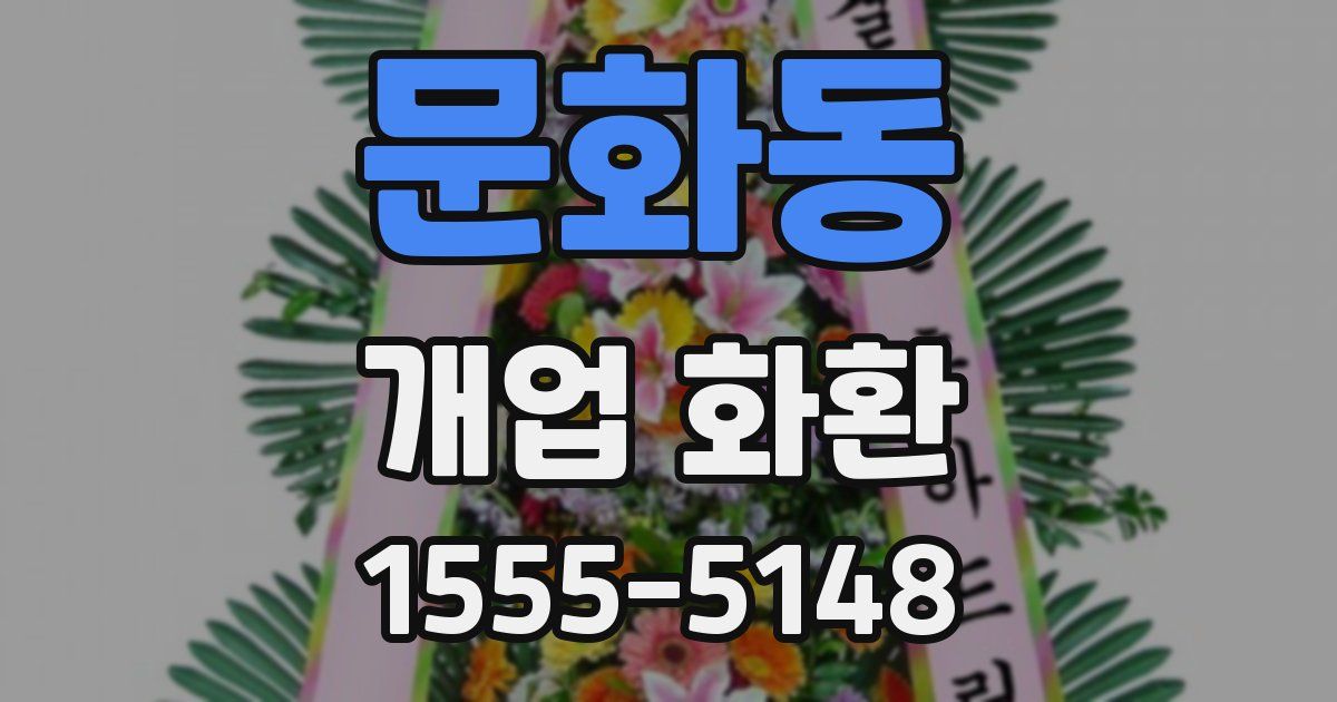 문화동 개업 화환
