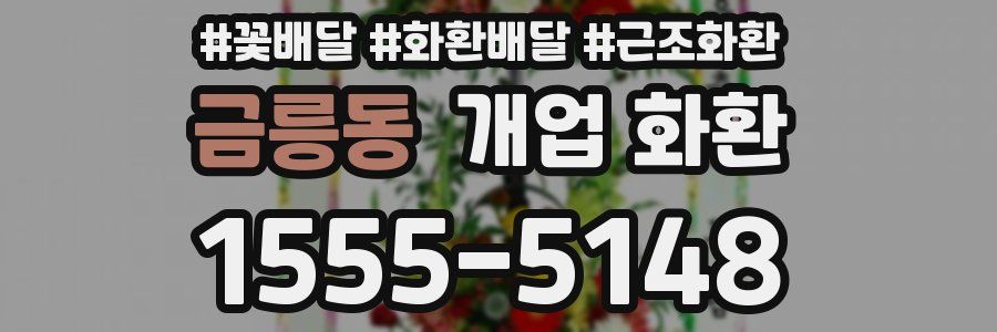 금릉동 개업 화환