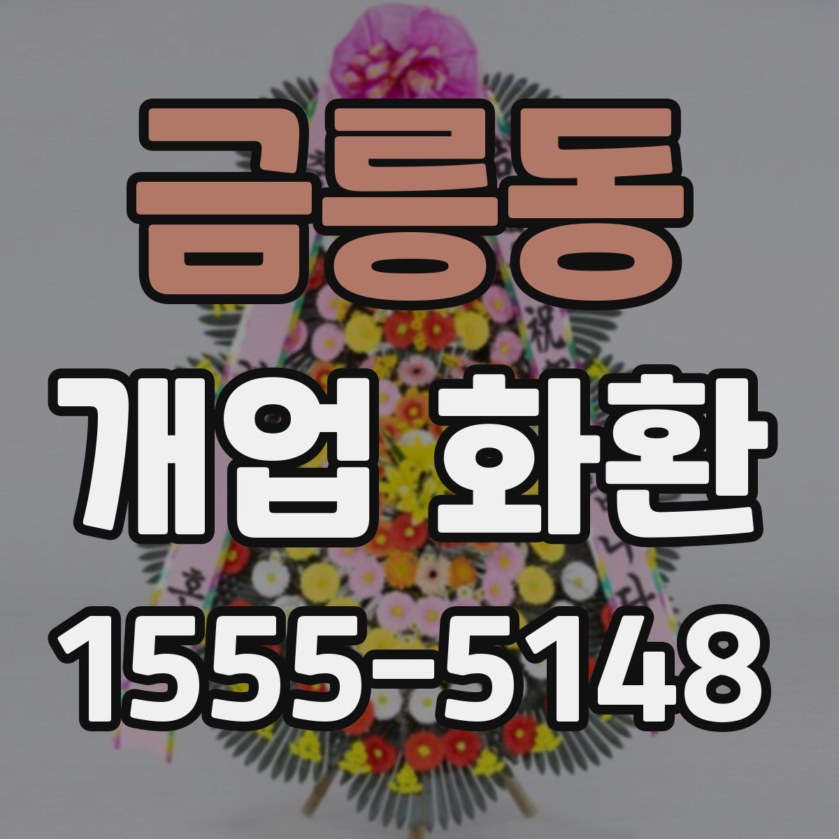 금릉동 개업 화환