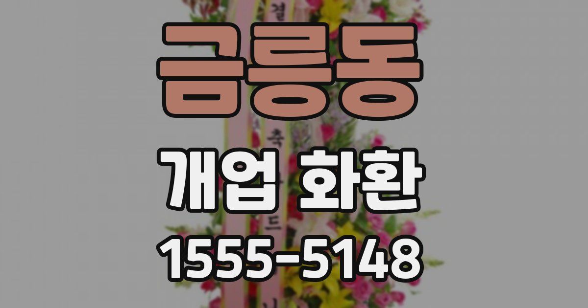 금릉동 개업 화환