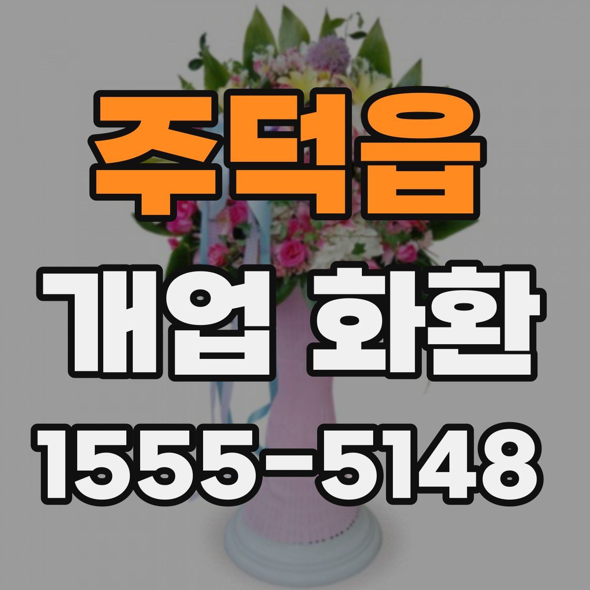 주덕읍 개업 화환